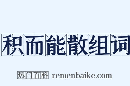 积而能散组词是什么意思的图片